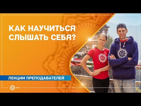 Видео: Внутренние практики. КАК научиться СЛЫШАТЬ СЕБЯ? Андрей Верба и Екатерина Андросова.