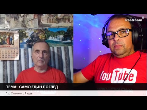 Видео: ТЕМА:  САМО ЕДИН ПОГЛЕД| П-р Станимир Радев