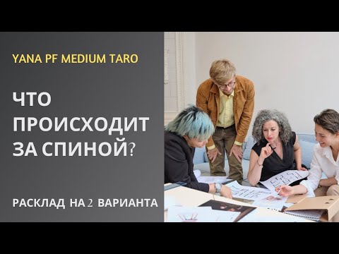Видео: #ТАРО🔥🤔ЧТО ПРОИСХОДИТ ЗА ВАШЕЙ СПИНОЙ❓
