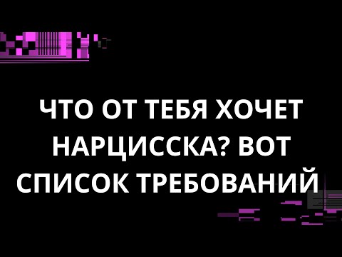 Видео: ЧТО ОТ ТЕБЯ ХОЧЕТ НАРЦИССКА? ВОТ СПИСОК ТРЕБОВАНИЙ