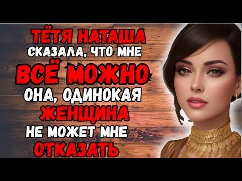 Видео: Когда хочешь — просто скажи: Любовные истории (Аудио рассказ)