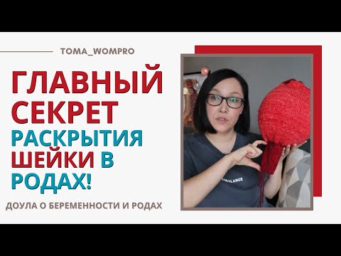 Видео: КАК происходит РАСКРЫТИЕ ШЕЙКИ матки в родах?!