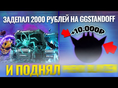 Видео: ЗАДЕПАЛ 2000 РУБЛЕЙ НА GGSTANDOFF И ПОДНЯЛ ******‼️