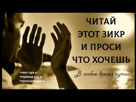 Видео: 🔊 Читай этот дуа и проси что хочешь! На этот дуа обещан скорый ответ 100%