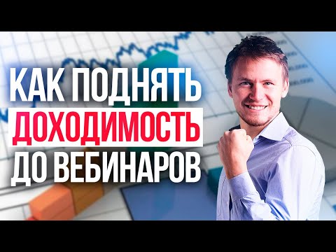 Видео: Привлечение клиентов на вебинар. Пошаговая технология, как собирать людей на вебинары
