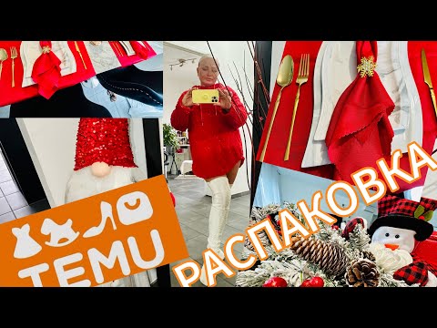 Видео: РАСПАКОВКА TEMU / Новогодний Декор/ Домашний Уют / UNPACKING TEMU FOR NEW YEAR FEELING AND NOT ONLY