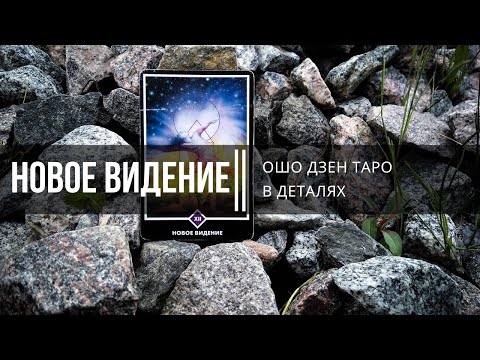 Видео: Ошо Дзен таро в деталях. Новое видение