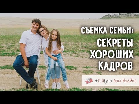 Видео: Съемка семьи: секреты хороших кадров. Фотокухня Анны Масловой. Выпуск №51