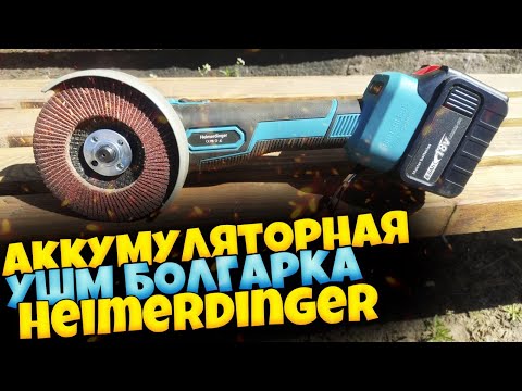 Видео: Аккумуляторная УШМ "БОЛГАРКА" HEIMERDINGER LB168  тушка. Обзор + тест на  толстой железяке.