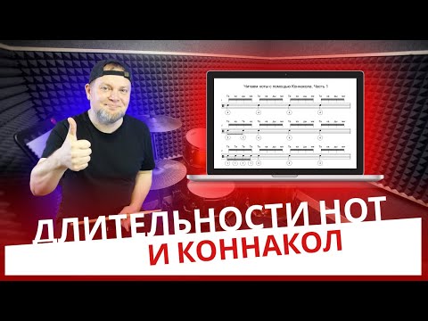 Видео: Длительности нот и Коннакол