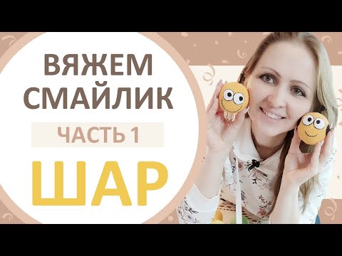 Видео: Мастер-класс Смайлик, мяч, шар. (часть 1) Вязание по кругу. Вязание крючком. Вязаная игрушка.