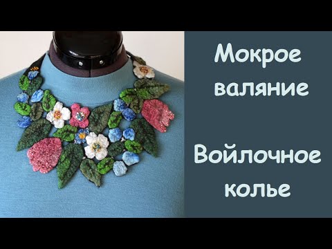 Видео: Войлочное колье методом мокрого валяния. / Felted necklace.