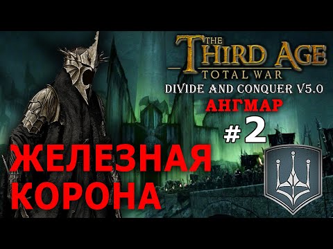 Видео: Third Age Divide and Conquer v 5.0 -  Ангмар (Третья Эпоха) №2 - Железная Корона