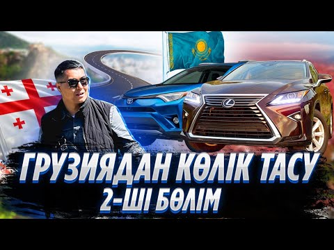 Видео: Грузиядан автокөлік алуға шықтық. 2-ші бөлім