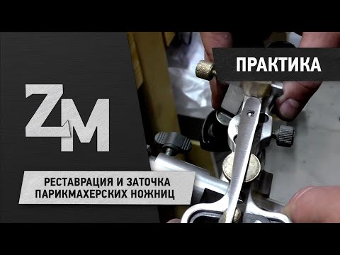 Видео: РЕСТАВРАЦИЯ И ЗАТОЧКА | RESTORATION OF HAIRDRESSING SCISSORS