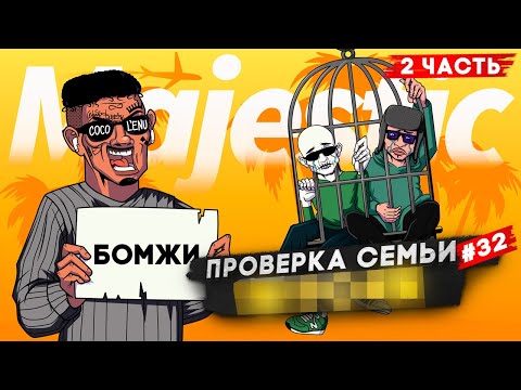 Видео: САМАЯ ТОКСИЧНАЯ СЕМЬЯ НЕ ПРОШЛА ПРОВЕРКУ НА СЕРВЕРЕ в GTA 5 RP | MAJESTIC RP