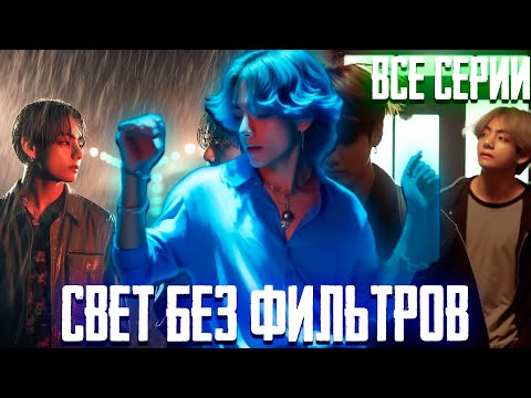 Видео: СВЕТ БЕЗ ФИЛЬТРОВ | Вигуки | Озвучка Фанфика by Эйви