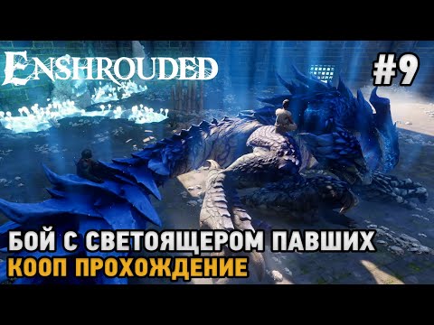 Видео: Enshrouded #9 Бой с светоящером павших ( первый взгляд )