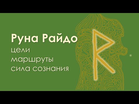 Видео: Значение руны Райдо. Сила сознания.