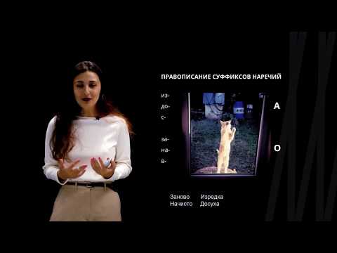Видео: Правописание наречий | Русский язык