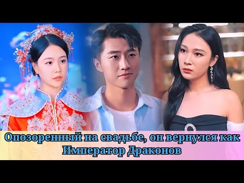 Видео: Опозоренный на свадьбе, он вернулся как Император Драконов