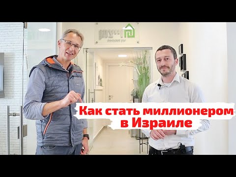 Видео: Как стать миллионером в Израиле?