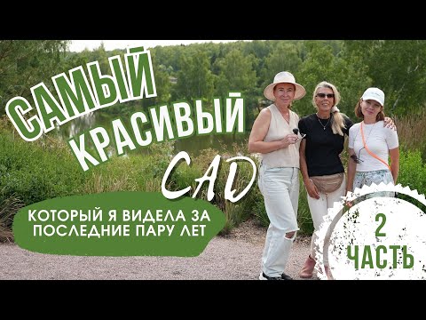 Видео: САМЫЙ КРАСИВЫЙ САД, который я видела вживую за последние пару лет. 2 часть