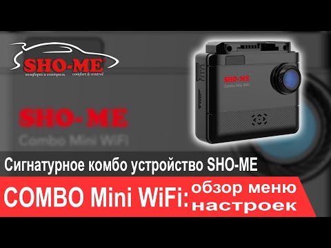 Видео: SHO-ME Combo Mini WiFi: Видеоинструкция. Обзор меню настроек