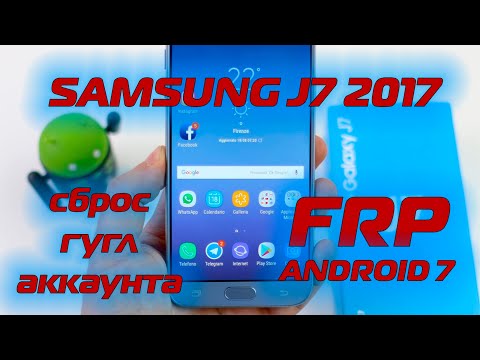 Видео: FRP Samsung J7 2017 J730 Сброс гугл аккаунта Android 7