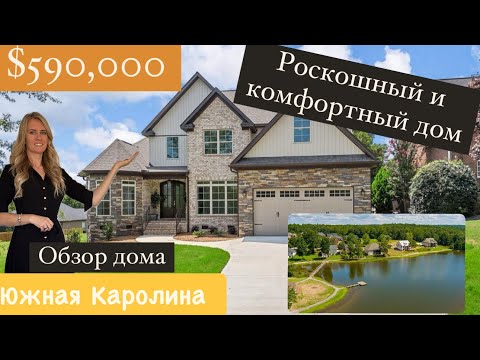 Видео: То что нужно!! Замечательный дом в Roebuck, SC✔️Южная Каролина/ Недвижимость в США￼