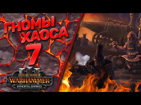 Видео: Total War: Warhammer 3 - (Легенда) - Гномы Хаоса #7