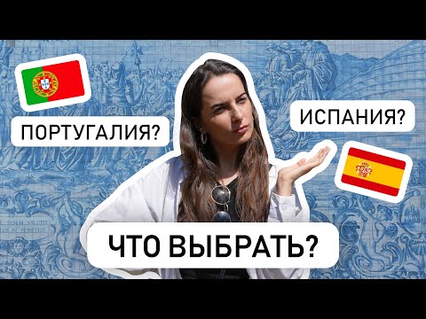 Видео: ИСПАНИЯ ИЛИ ПОРТУГАЛИЯ? // Сравниваем программы цифрового кочевника (Digital nomad)