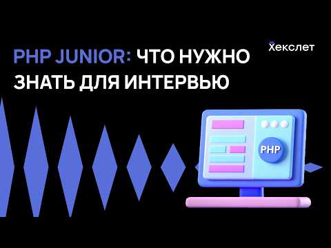 Видео: Что спрашивают у PHP-джунов на реальных собеседованиях? | Хекслет
