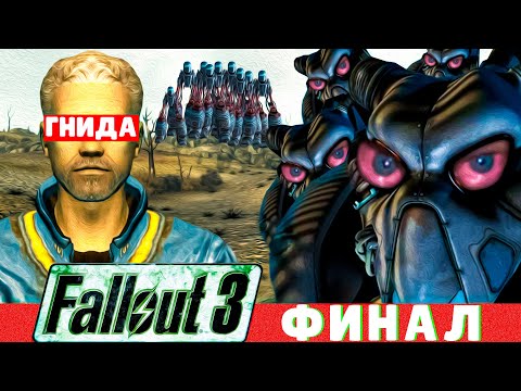 Видео: Вся суть Fallout 3 (Финал)