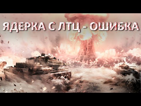 Видео: ЛТЦ для ядерки - ошибка в War Thunder