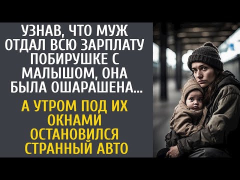 Видео: Узнав, что муж отдал зарплату побирушке, она обомлела… А утром под окнами остановился странный авто…