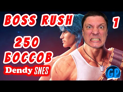 Видео: Boss Rush ► 250 Хардкорных Боссов на Nes и Snes ► Стрим 1