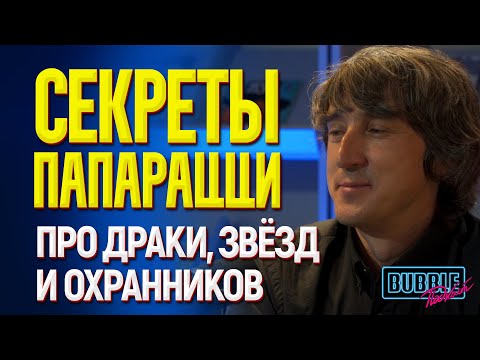 Видео: Марат Сайченко | Папарацци про тайны профессии, фото Ходорковского и охоту на Алсу | Bubble Подкаст