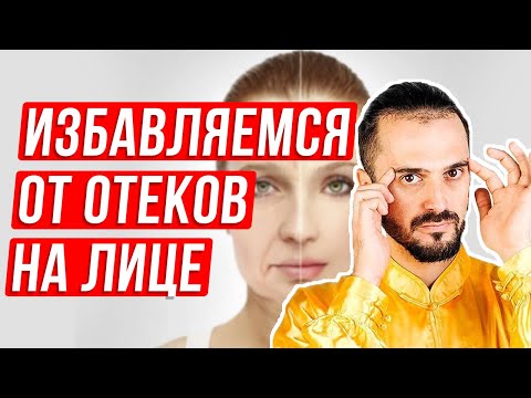 Видео: Как убрать отеки на лице при помощи упражнений. Массаж от отеков на лице!
