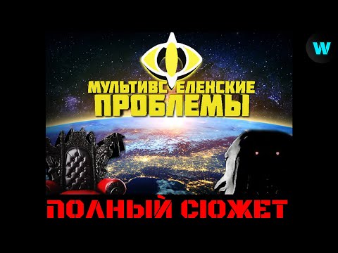 Видео: Раскрытие МУЛЬТИВСЕЛЕНСКИХ ПРОБЛЕМ! 👽🙊
