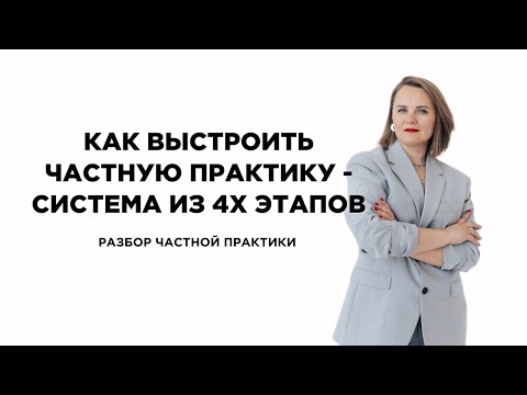 Видео: Как выстроить частную практику - система из 4-х этапов #менторство #психология