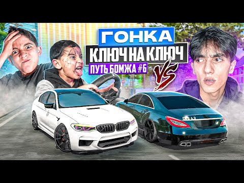 Видео: ОТОМСТИЛ БРАТЬЯМ в ГОНКАХ КЛЮЧ на КЛЮЧ на CLS63 - ПУТЬ БОМЖА в Car parking multiplayer #6