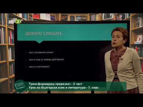 Видео: Трансформиращ преразказ - 2 част, 12.06.2021
