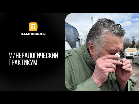 Видео: Минералогический практикум