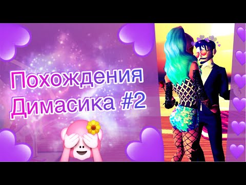 Видео: Avakin Life | У НЕГО НОВАЯ ДЕВУШКА??? 😱 | Похождения Димасика #2