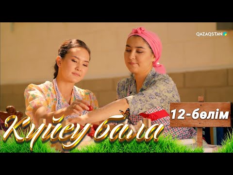 Видео: «Күйеу бала». Телехикая. 12-бөлім