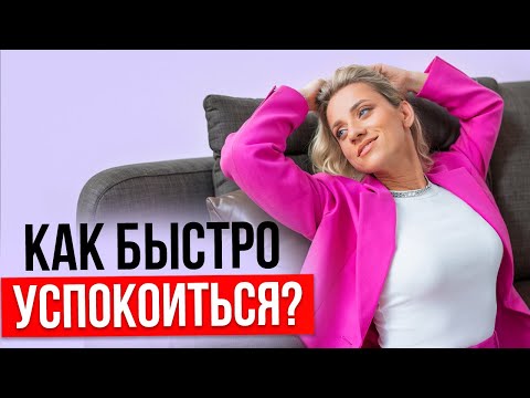 Видео: Как быстро успокоиться? ОДНО действие приведет нервы в порядок