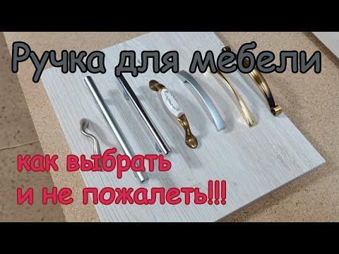 Видео: Как выбрать Мебельную ручку?