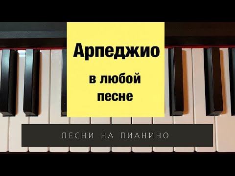 Видео: Арпеджио в любой песне. Как играть арпеджио на пианино?