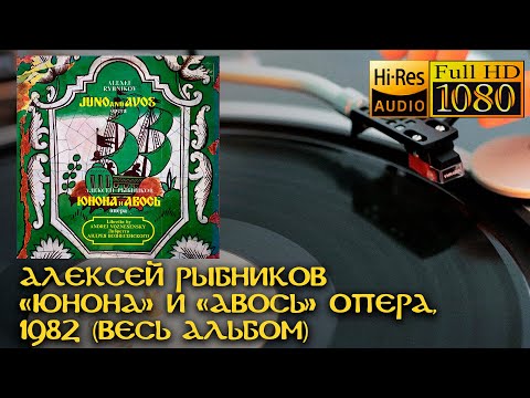 Видео: Алексей Рыбников ‎– «Юнона» И «Авось» Опера, 1982, Vinyl video Full HD, 24bit/96kHz